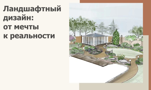 Ландшафтный дизайн: от мечты к реальности c А3дПро-Вль